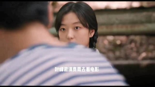 叶峰很愉悦的邀请费霓去看电影，还说费霓担心的工作的事都好办