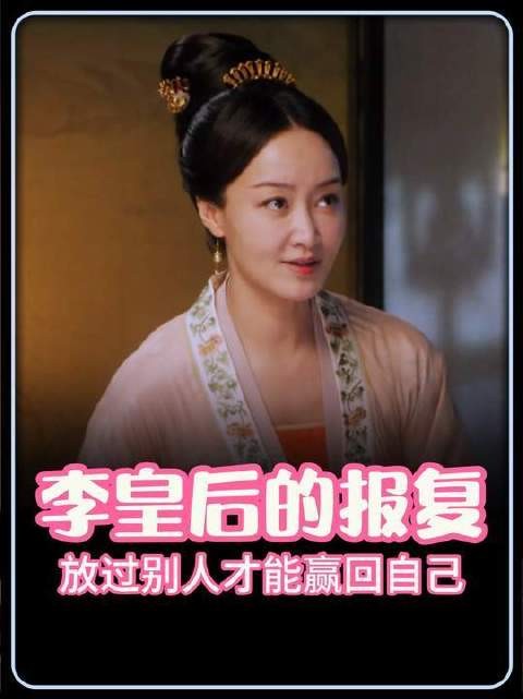 李皇后膝下无子，却力挺楚王登顶高位，究竟有何深意？