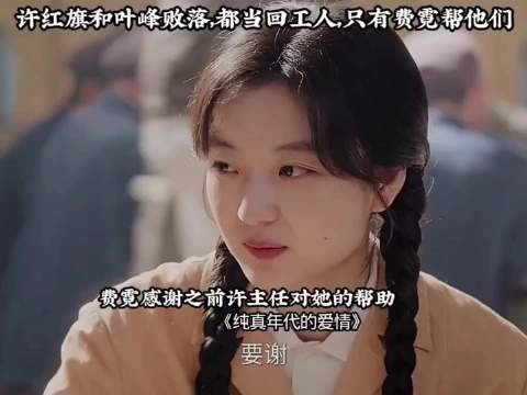 许红旗和叶峰落魄只有费霓出手相助