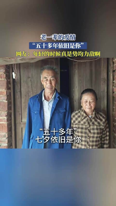 老一辈的爱情,“五十多年依旧是你”,网友:年轻的时候真是势均力敌啊