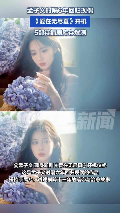 时隔6年回归现偶：孟子义现偶下沉口碑