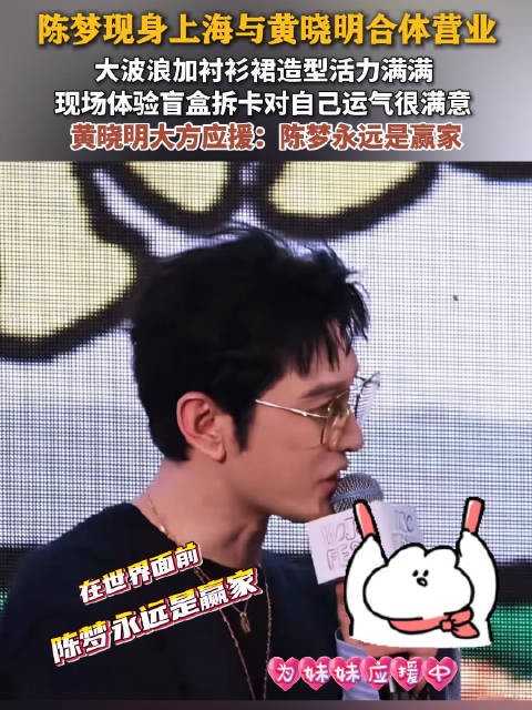 陈梦黄晓明同框营业黄晓明称陈梦永远是赢家