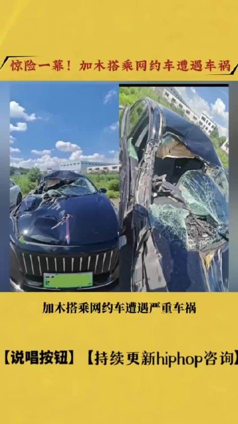 加木高速遭遇严重车祸，坐后排系安全带无大碍