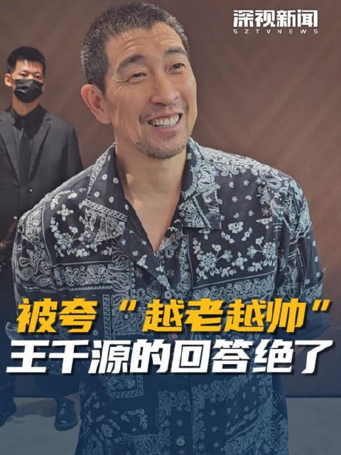 被夸“越老越帅” 王千源的回答绝了