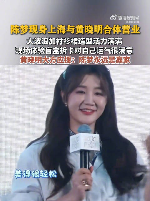 黄晓明说陈梦永远是赢家