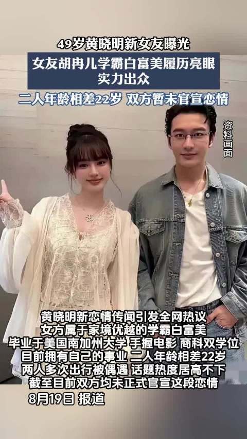 49岁黄晓明新女友曝光,女友胡冉儿学霸白富美履历亮眼,实力出众
