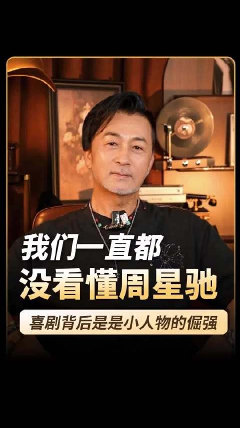 林迪安谈周星驰:我们十几岁就已经认识,他是非常有才华的一个人