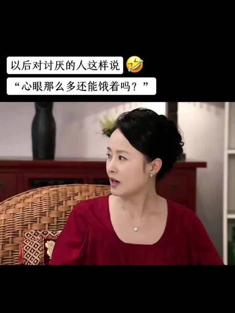 以后对讨厌的人就这样说