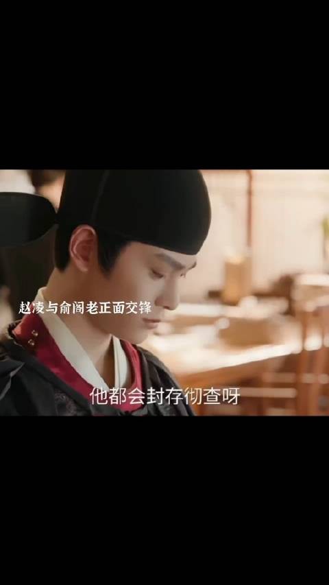 赵凌与俞阁老正面交锋