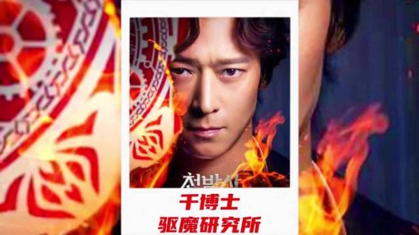 《千博士驱魔研究所》，当假大师遇见真邪祟，他将何去何从