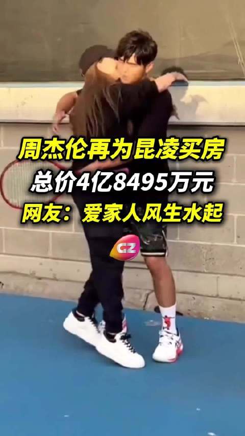周杰伦再为昆凌买房，总价4亿8495万（台币），网友：爱家人风生水起