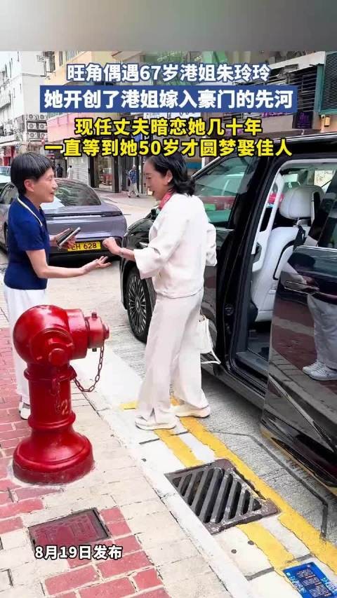 旺角偶遇67岁港姐朱玲玲，她开创了港姐嫁入豪门的先河