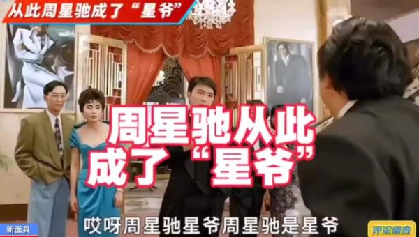 周星驰被称为“星爷”,就是源于这个片段吧!