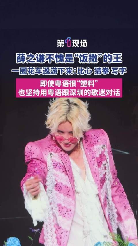 薛之谦不愧是饭撒的王 一圈花车巡游下来：比心、猜拳、写字