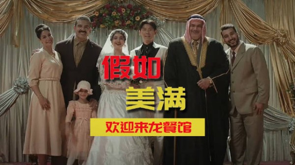 差一步美满,if线看哭了《欢迎来龙餐馆》