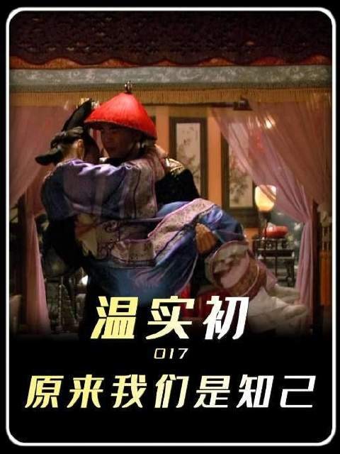天涯同是沦落客，纵有千般定力，也难敌太后那杯暖情酒——温实初终究沉溺其中