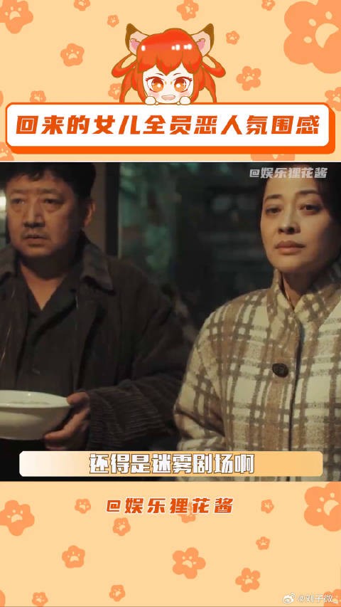 回来的女儿 梅婷 微博VC计划
