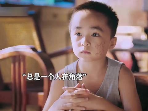 子秋寄人篱下，从小就懂事的让人心疼！