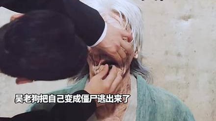 吴老狗可真会想办法，把自己变成僵尸逃出来了！ 电视剧《九门》