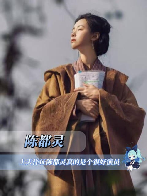 上天作证 陈都灵真的是个很好演员 18
