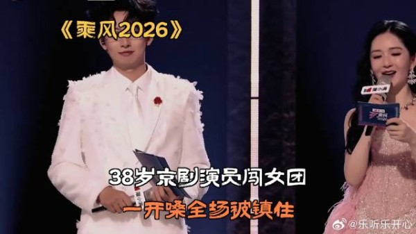 38岁京剧演员闯女团，一开嗓全场被镇住