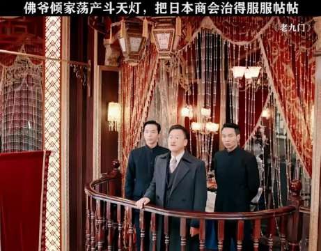 佛爷倾家荡产斗天灯把日本人斗得服服帖帖