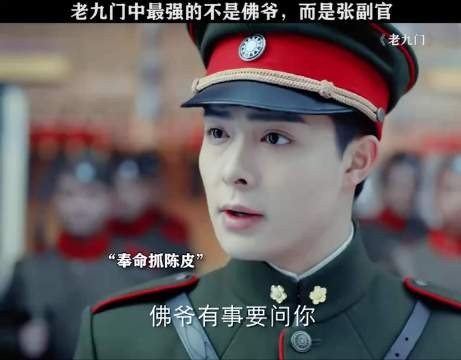老九门中最强的不是佛爷而是张副官