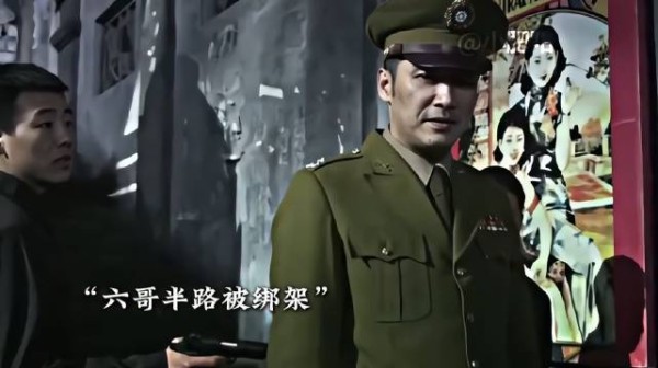 你们怎么敢的，绑架军统六哥都不想活啦 ！