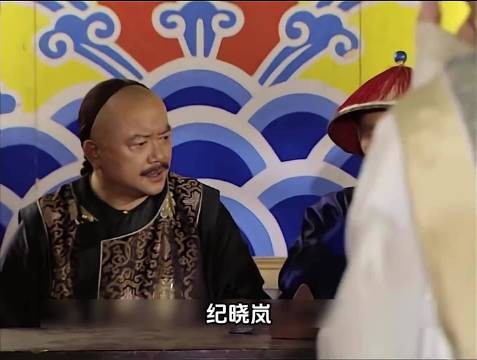 乾隆给纪晓岚作伪证，和珅咬牙切齿无计可施