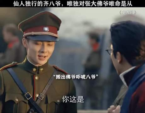 仙人独行的齐八爷唯独对张大佛爷恭恭敬敬