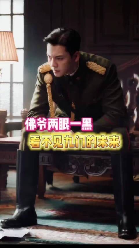 九门的前途一片阴暗好凉快，张启山