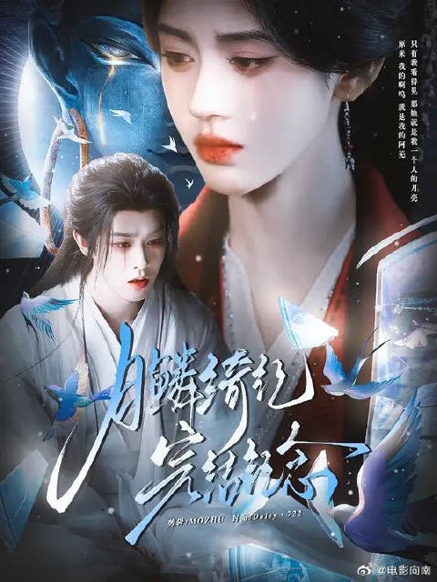 “月落鳞生 绮梦终章 世人看人间 我只看我的月亮”
