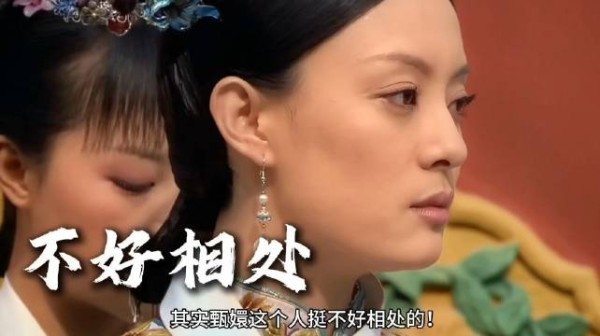 甄嬛仿佛对谁都很好，也对谁都远，不是那么好相处的