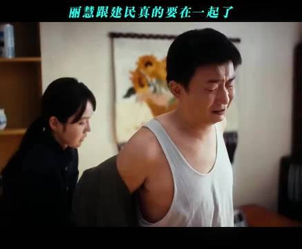 丽慧跟建民真的要在一起了 重器