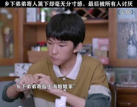 乡下弟弟寄人篱下却毫无分寸感，最后被所有人讨厌