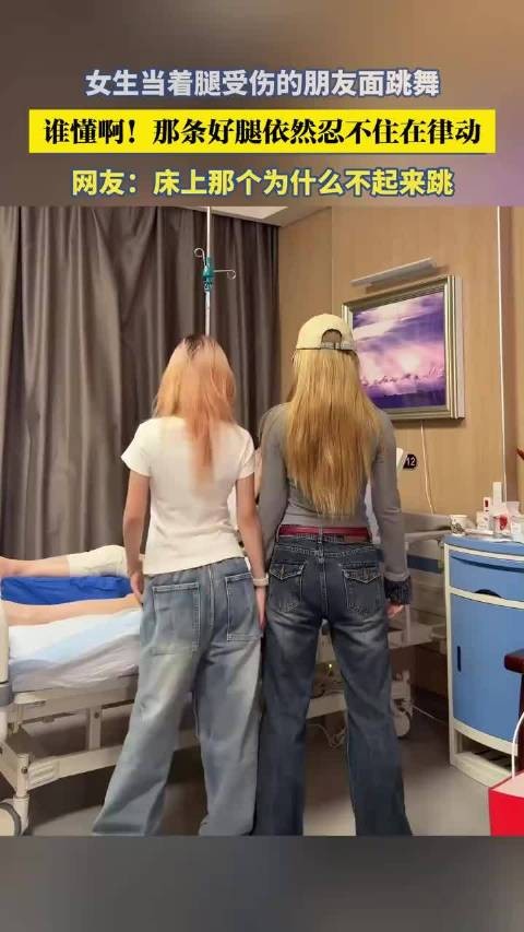 女生当着腿受伤的朋友面跳舞，谁懂啊！那条好腿依然忍不住在律动
