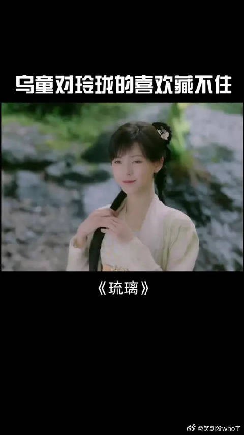 邬童对玲珑的喜欢