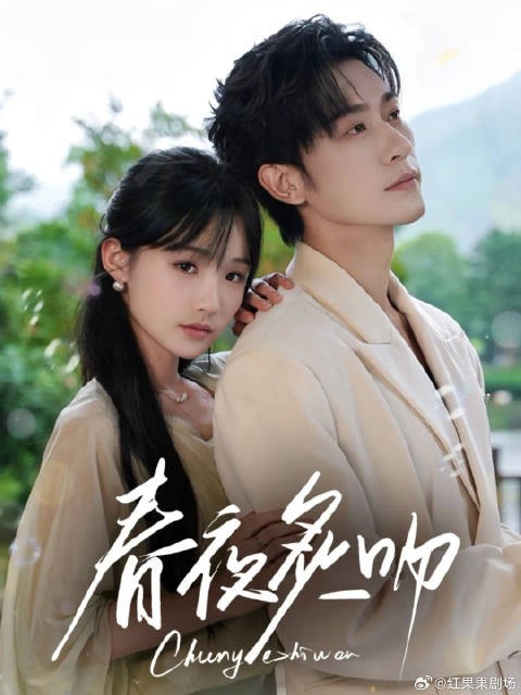 短剧·春夜炙吻-第5集-黎初初的妹妹被富家公子三人逼迫自杀,母亲又被打成植物人,自此黎初初辍学进入云巅会所,只为攀附上京
