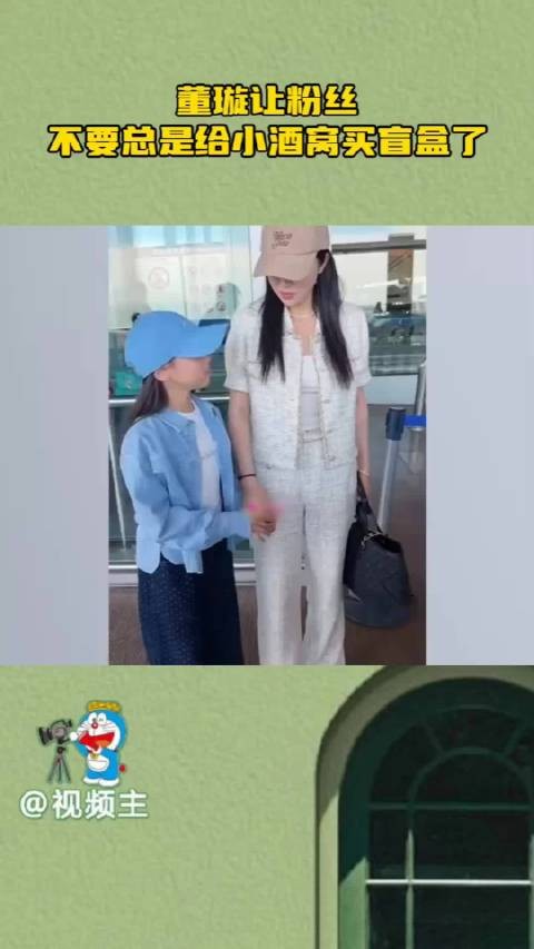 只拆不收，分寸感拉满！董璇婉拒粉丝盲盒礼物，兼顾心意与孩子教育