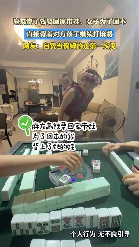 麻友赢了钱要回家带娃，女子为了回本，直接背着对方孩子继续打麻将
