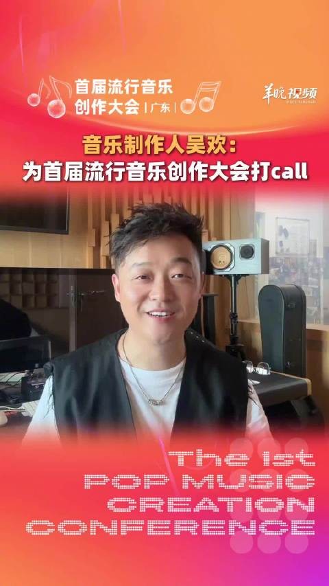 音乐制作人吴欢为首届流行音乐创作大会打call
