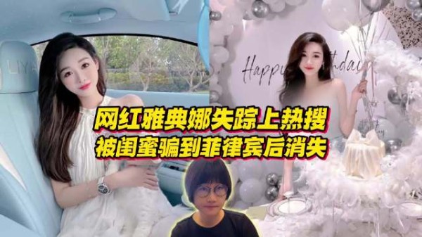 网红雅典娜失踪案再上热搜，被闺蜜骗到菲律宾后就消失了？