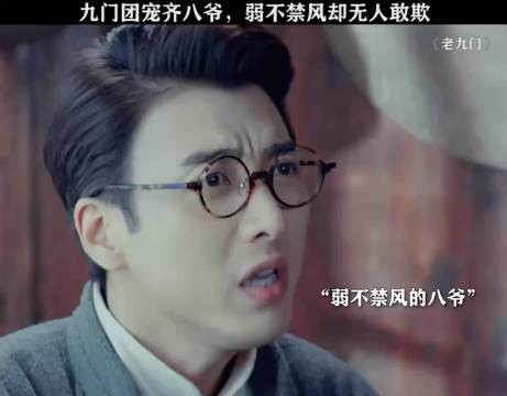 九门团宠齐八爷 弱不禁风却无人敢欺