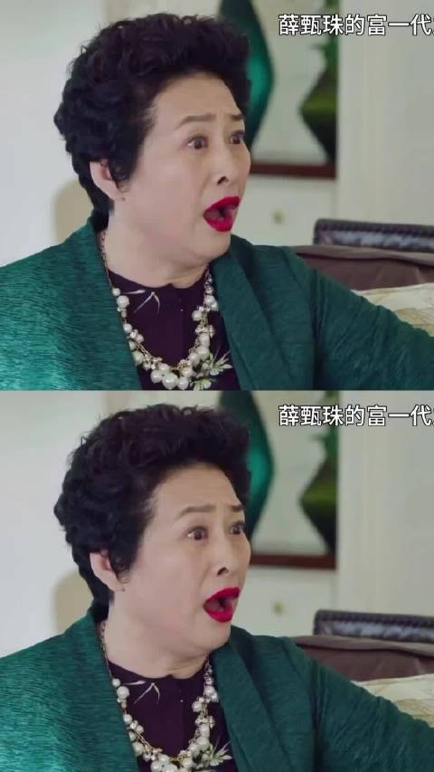 《我的前半生》薛甄珠的含金量还在上升,家里乱不乱,丈母娘说了算!