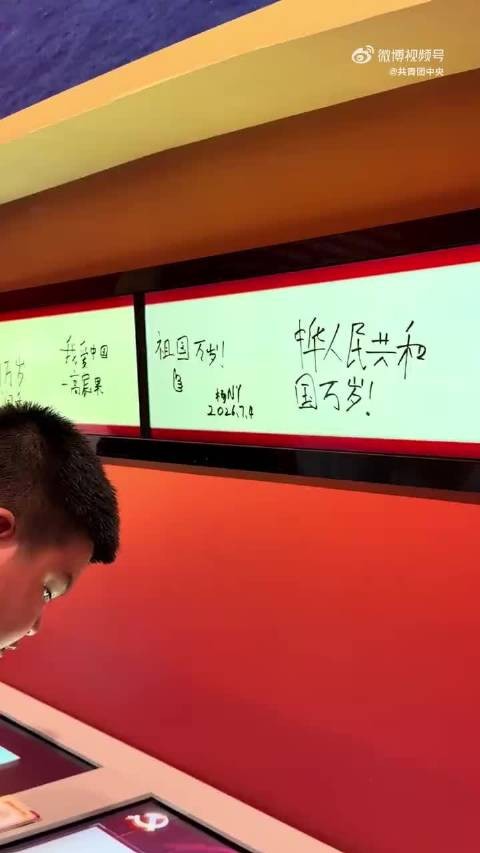军博留言屏动人一幕