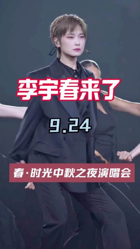 李宇春这回来了！上次7.17因台风延期，确定9.24中秋之前夜！