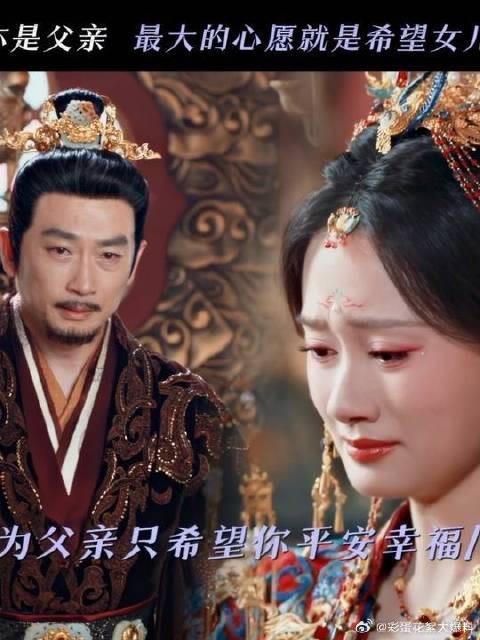 朝堂上说一不二，但在女儿这里唯一的心愿就是她能幸福
