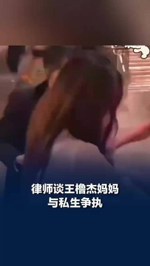 律师回应王橹杰妈妈打掉私生手机：私生滋扰行为或涉嫌违法，艺人家属行为大概率可被认定为正当防卫