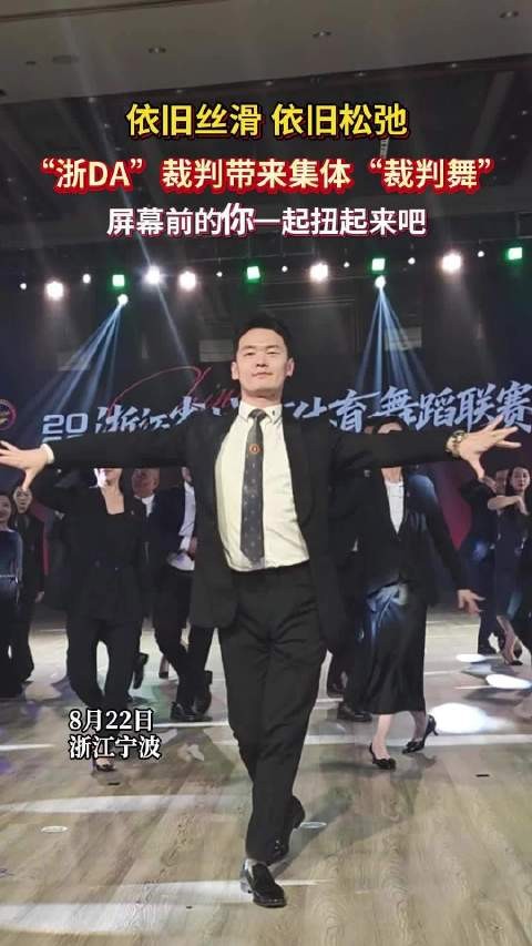 依旧丝滑,依旧松弛! 裁判带来集体“裁判舞”
