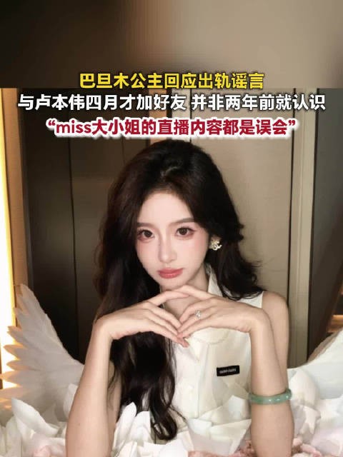 巴旦木公主辟谣出轨，称与卢本伟四月才加好友